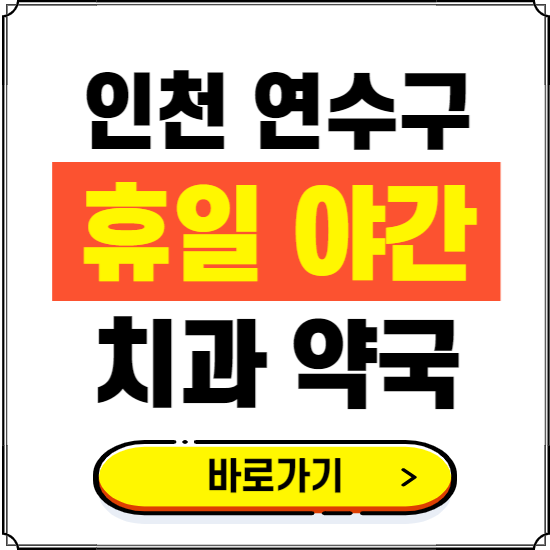 인천 연수구 휴일 치과 병원 진료하는 곳 ❘ 365일 일요일 야간 주말 문여는 약국 찾기