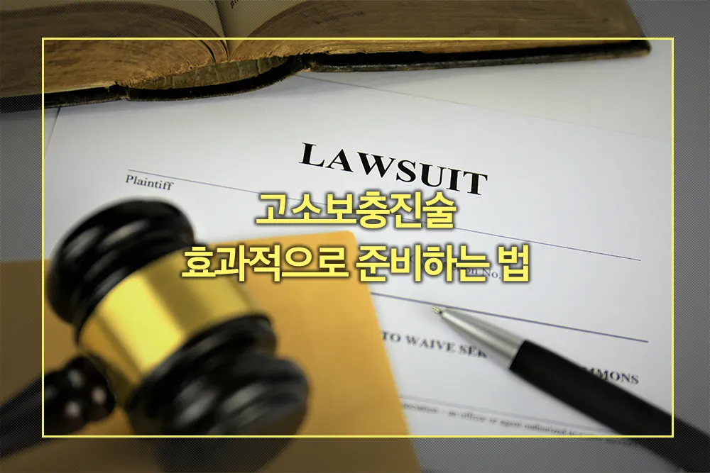 고소보충진술 경찰 수사절차