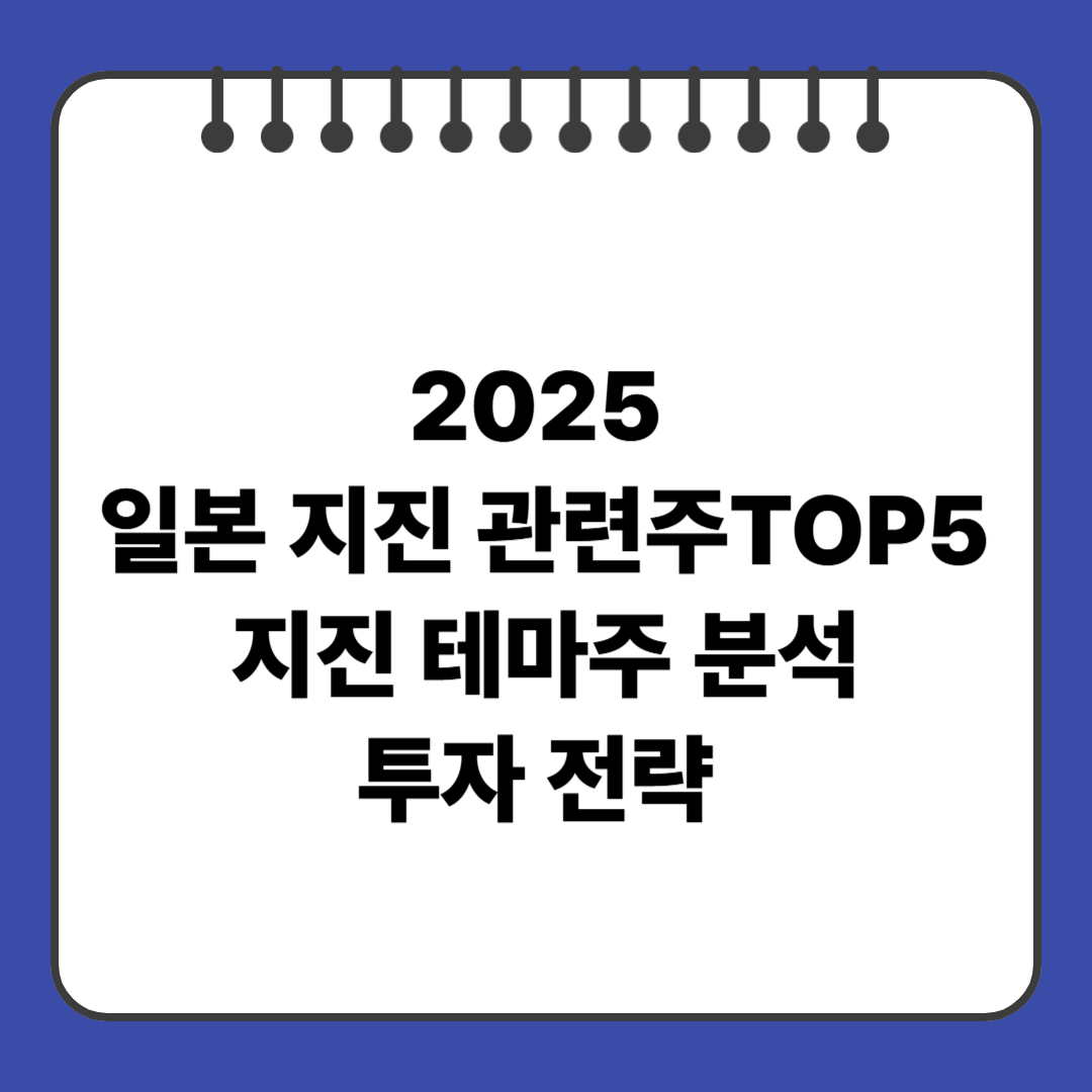 2025 일본 지진 관련주 TOP5｜지진 테마주 분석·투자 전략