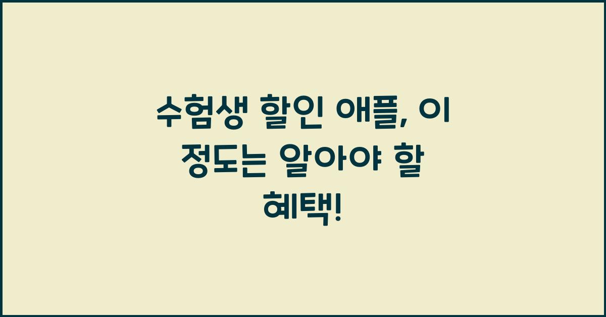 수험생 할인 애플