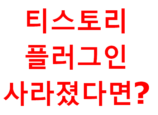 ํฐ์คํ ๋ฆฌ ๊ตฌ๊ธ ์ ๋์ผ์ค