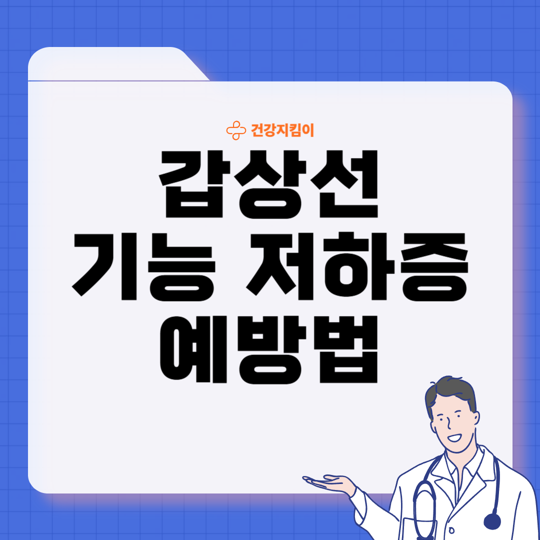 갑상선 기능 저하증 증상 원인 치료법