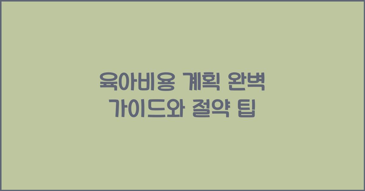 육아비용 계획