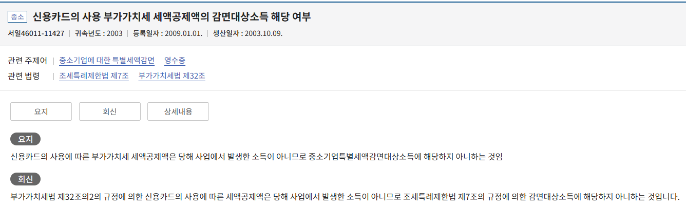 신용카드발행 세액공제의 감면사업 소득 여부