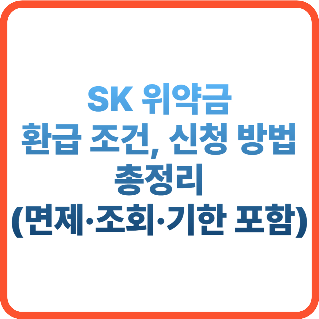 SK 위약금 환급 조건, 신청 방법 총정리 (면제·조회·기한 포함)