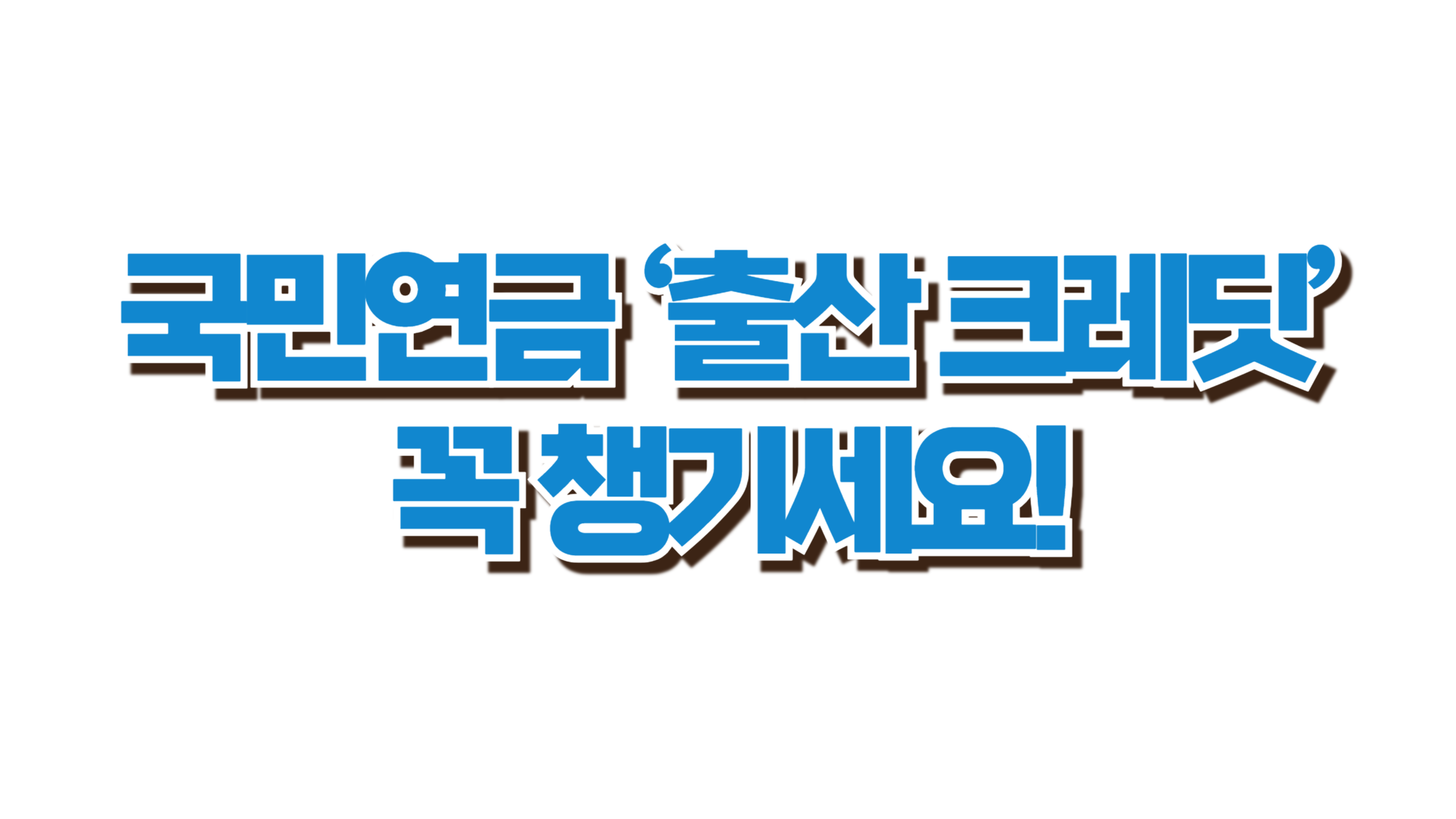 국민연금 ‘출산 크레딧’ 꼭 챙기세요! 사진