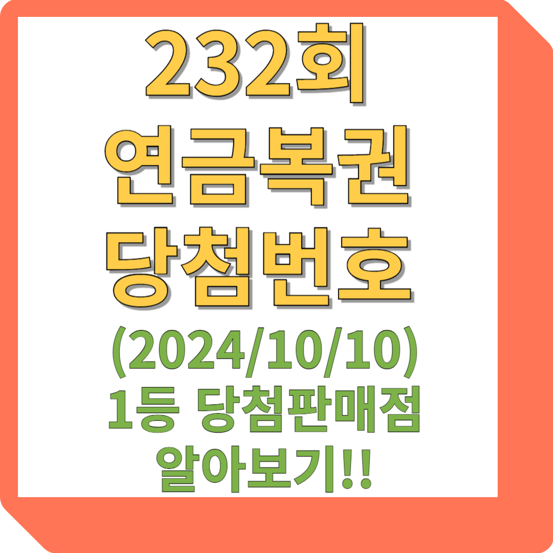 232회 연금복권 당첨번호