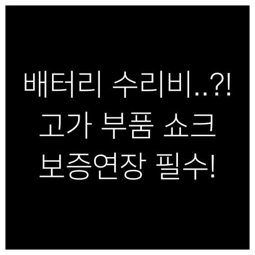 전기차 배터리 고가 부품 교체 부담을..