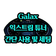 간단 사용 및 세팅