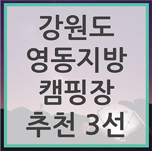 강원도 영동지방 캠핑장 추천 3선