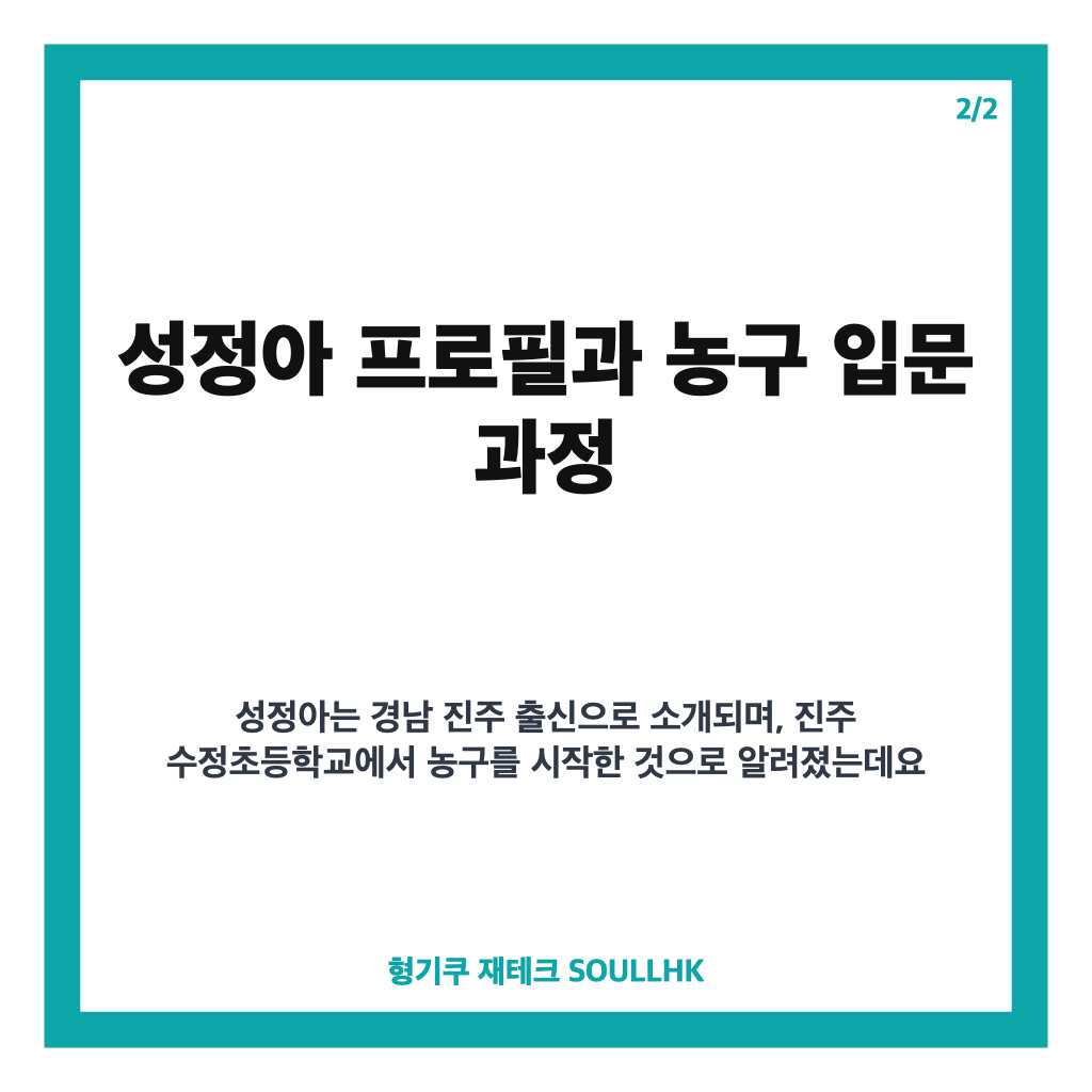 성정아 농구선수 프로필과 국가대표 경력, 이현중 어머니 이야기 카드뉴스 3