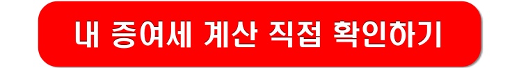 내-증여세-계산-직접-확인하기-링크-이미지