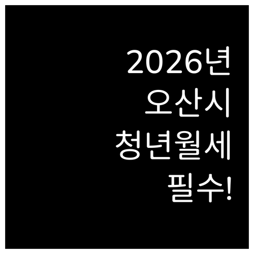 2026년 오산시 청년월세 지원 자격..