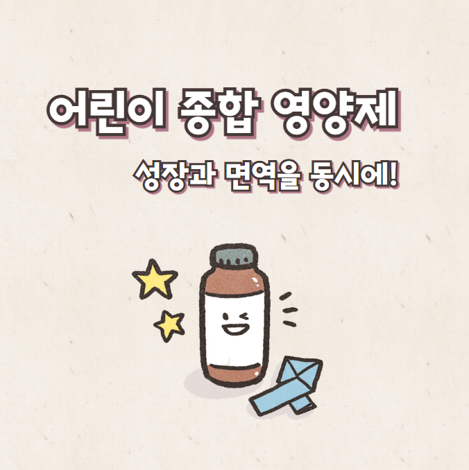 어린이 종합 영양제 선택법: 성장과 면역력을 동시에!