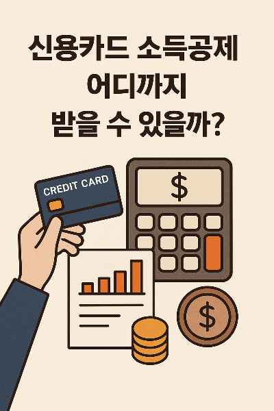 신용카드 소득공제 한도&amp;#44; 어디까지 받을 수 있을까?
