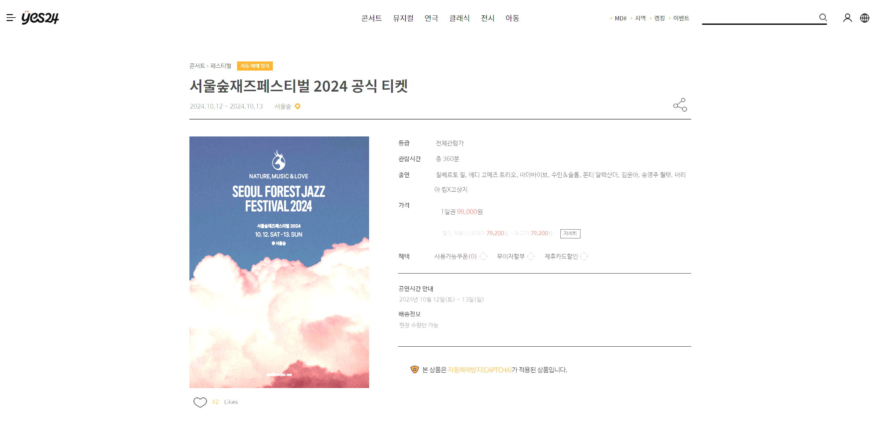 서울숲 재즈 페스티벌 2024