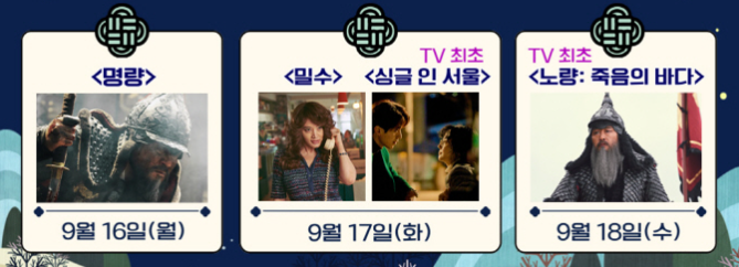 2024 추석특선영화 편성표 가족 추천 명작 영화 확인하세요. 1