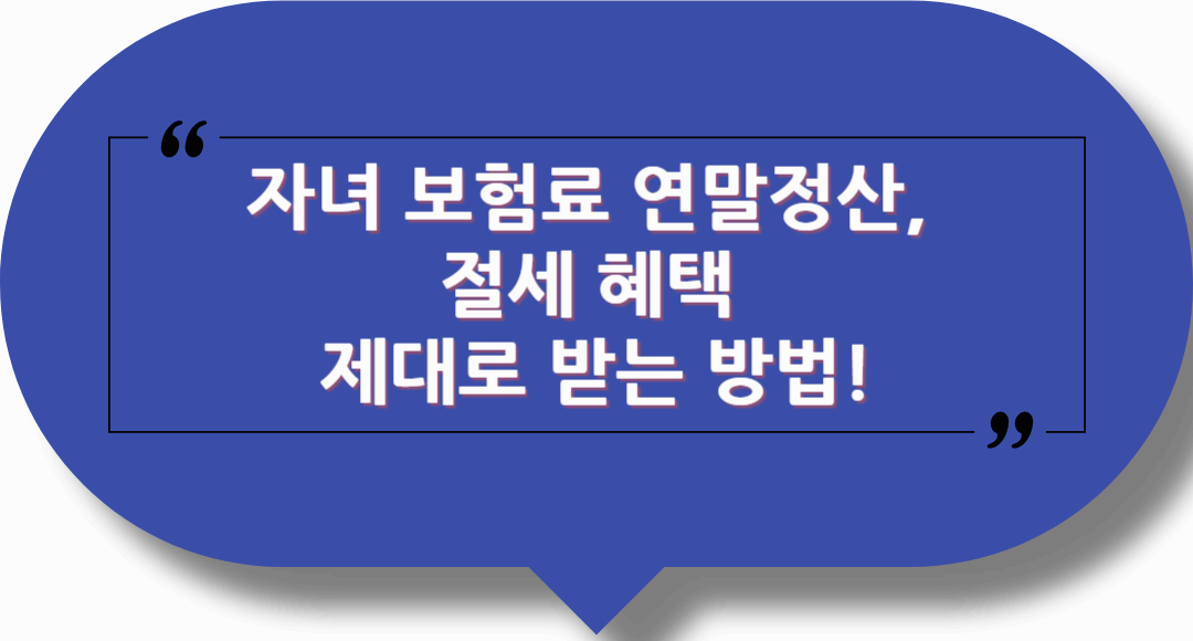 자녀 보험료 연말정산, 절세 혜택 제대로 받는 방법!
