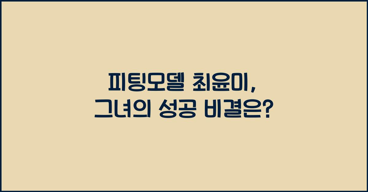 피팅모델 최윤미