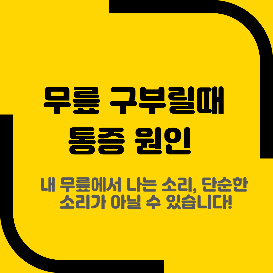 무릎 구부릴때 통증 원인