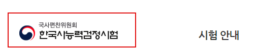 한국사시험 일정 접수