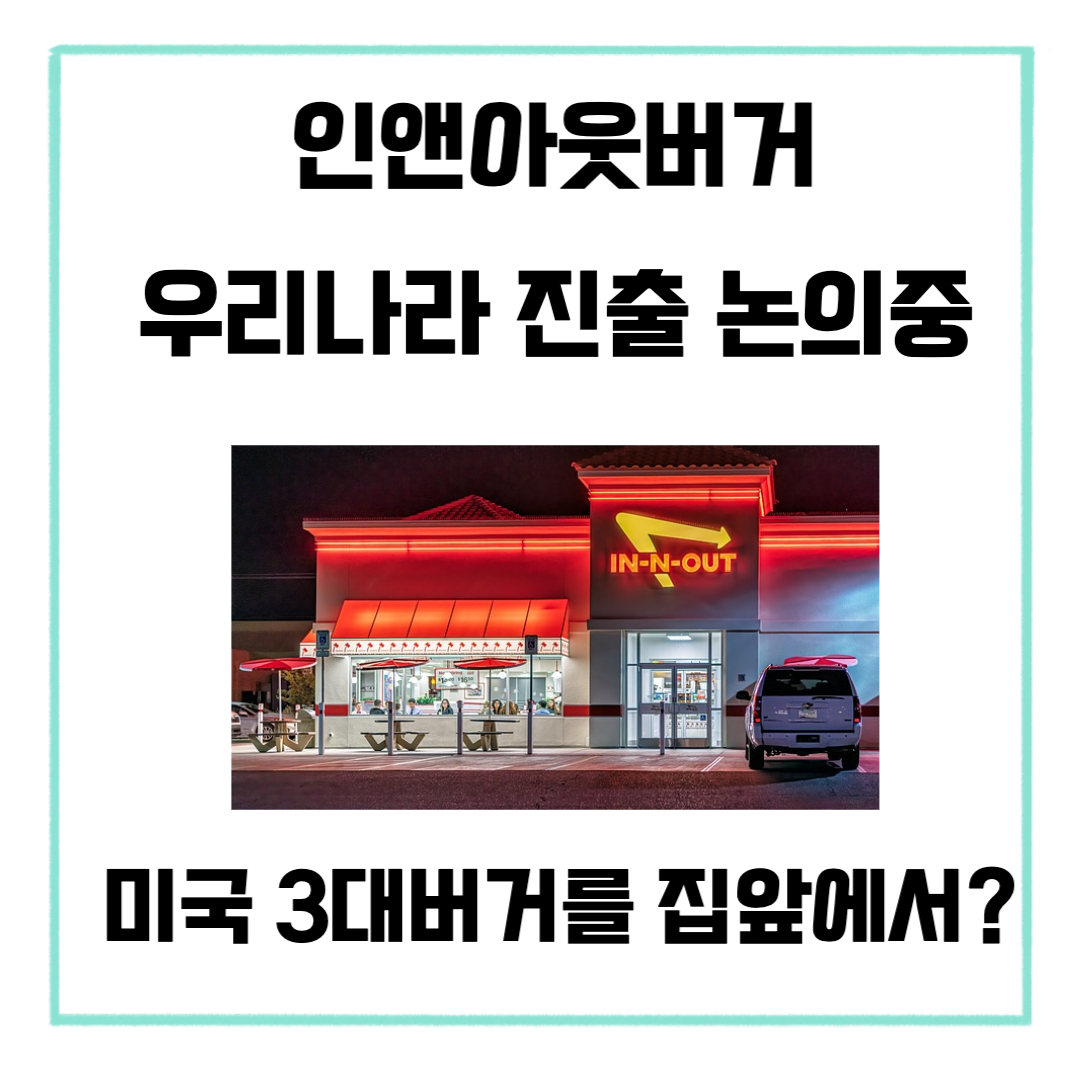 미국3대버거 인앤아웃버거