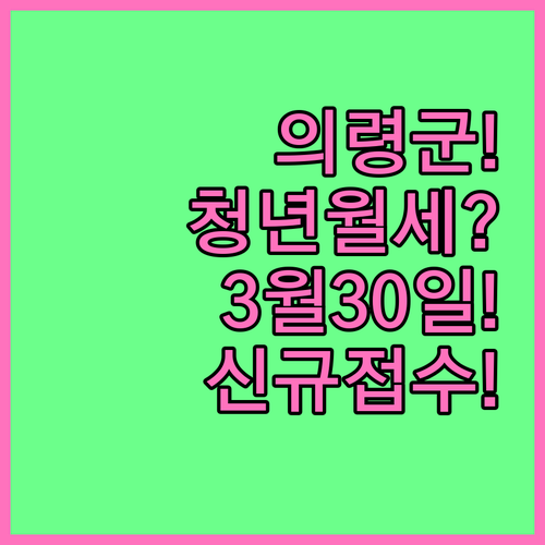 의령군 청년월세 2026년 3월 30..