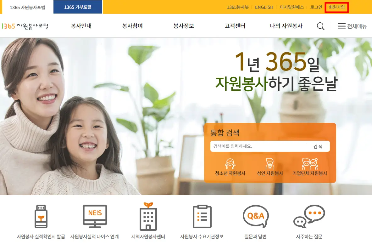1365 자원봉사 포털-회원가입 및 로그인