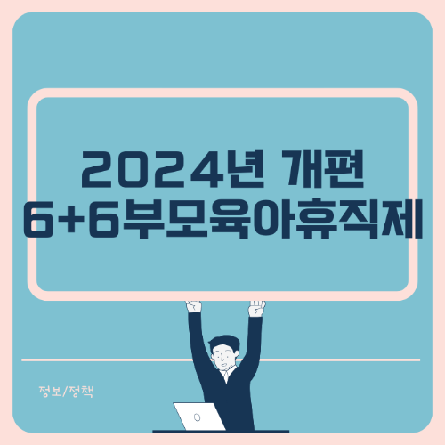 2024년 개편 부모육아휴직제 썸네일