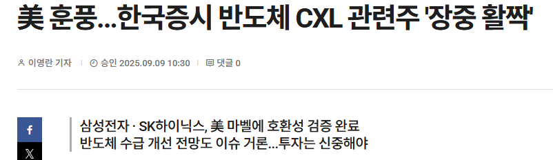美 훈풍...한국증시 반도체 CXL 관련주 '장중 활짝'