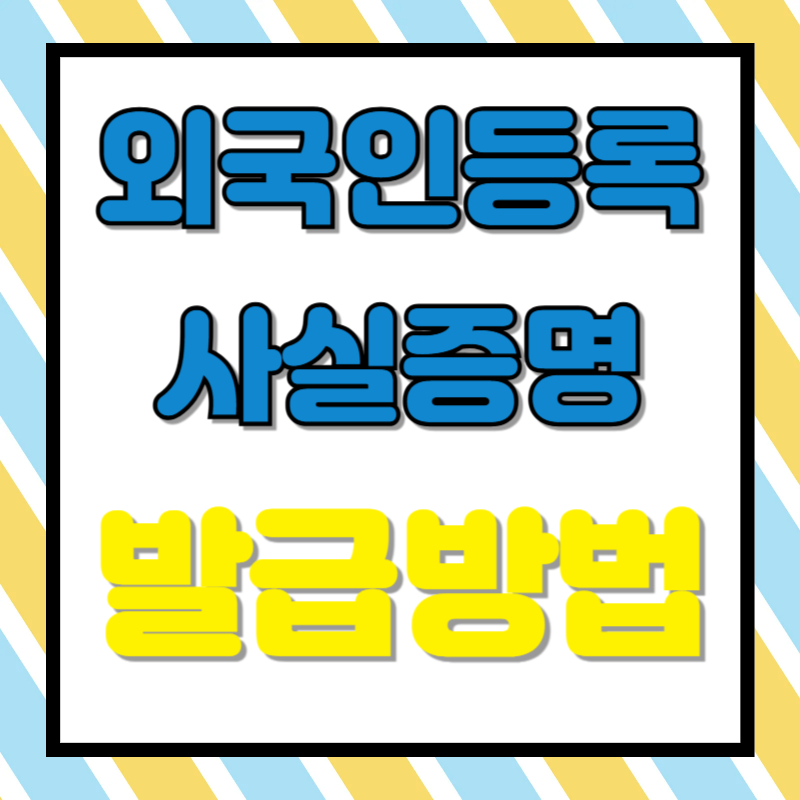 외국인등록사실증명