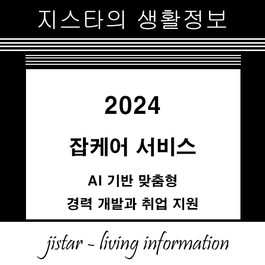 잡케어 서비스 - AI 기반 맞춤형 경력 개발과 취업 지원