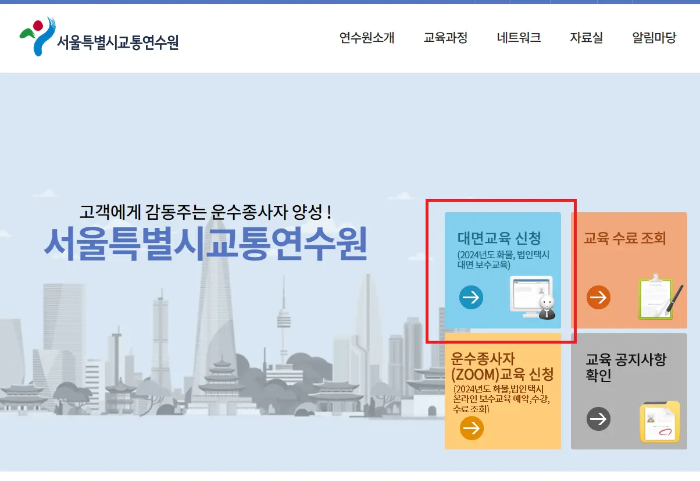 서울시 교통연수원