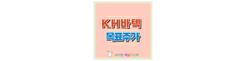 KH바텍 섬네일