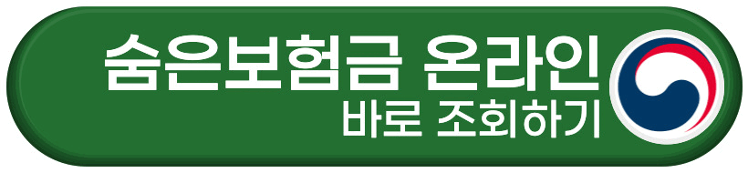 숨은보험금 온라인에서 바로 조회하기