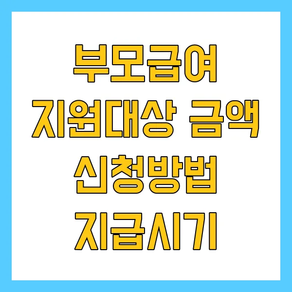 부모급여 지원대상 금액 신청방법 지급시기 2025년 최신정보 정리