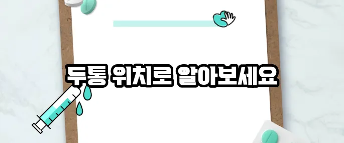 두통 부위별 의심 질환