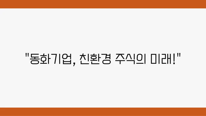 동화기업 주가 정보 소개 및 환경 관련주 주식 조사 정리