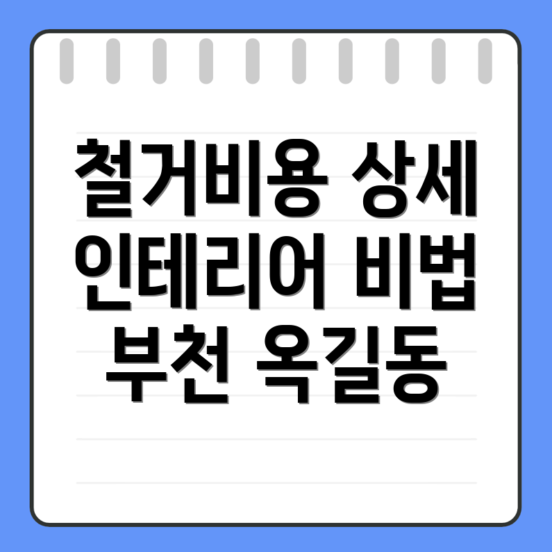 부천시 철거업체 비용