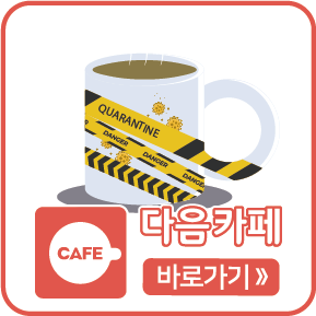 다음카페 바로가기
