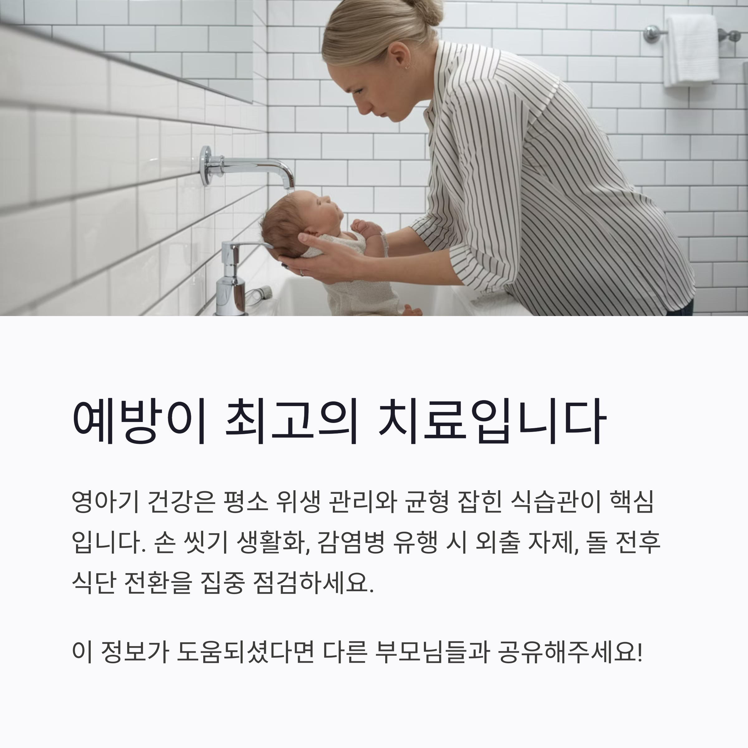 위생 관리와 예방이 핵심
