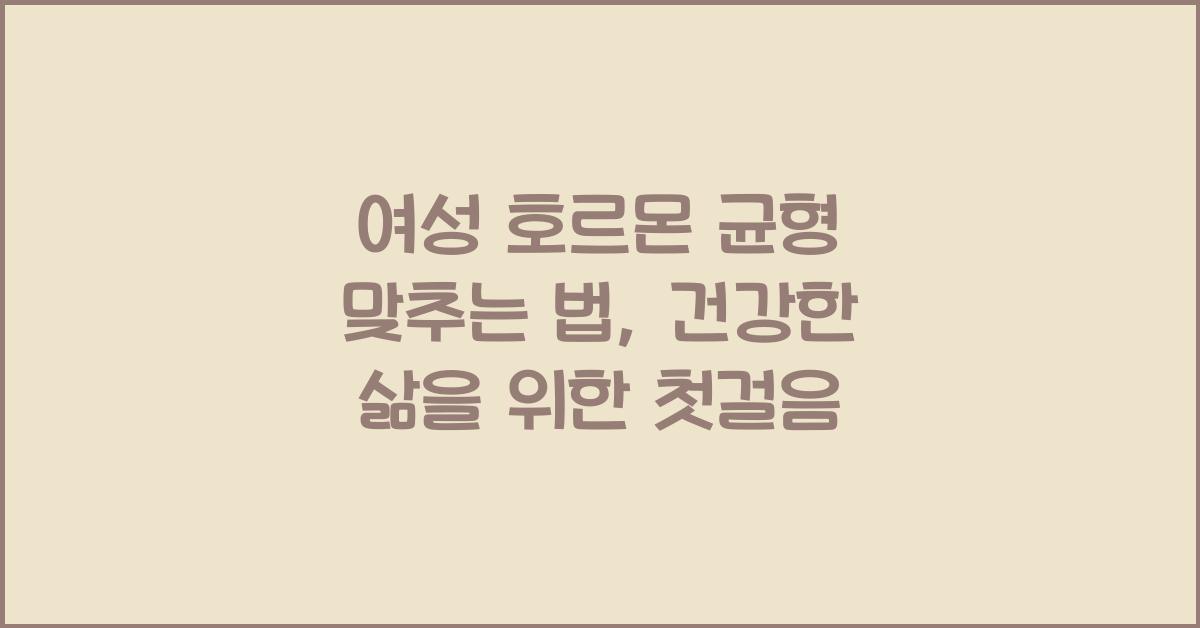 여성 호르몬 균형 맞추는 법