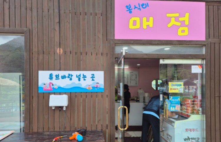 청도 봉식이놀이터