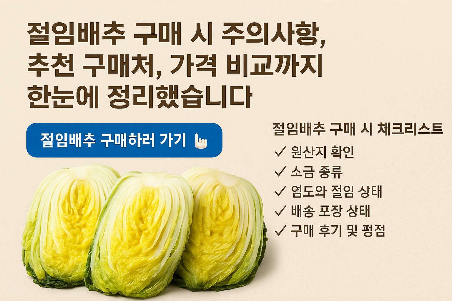 2025 절임배추 구매 가이드 썸네일 &ndash; 절임배추 구매 시 주의사항, 추천 구매처, 가격 비교, 신선한 배추 이미지와 체크리스트 포함, 천일염과 김장철 준비를 강조한 가을톤 배너 디자인