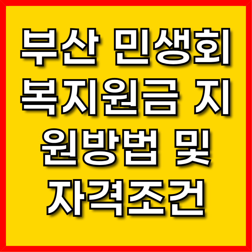 부산 민생회복지원금 지원방법 및 자격조건