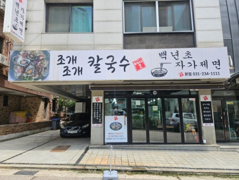 수원 곡반정동 '조개조개 칼국수'