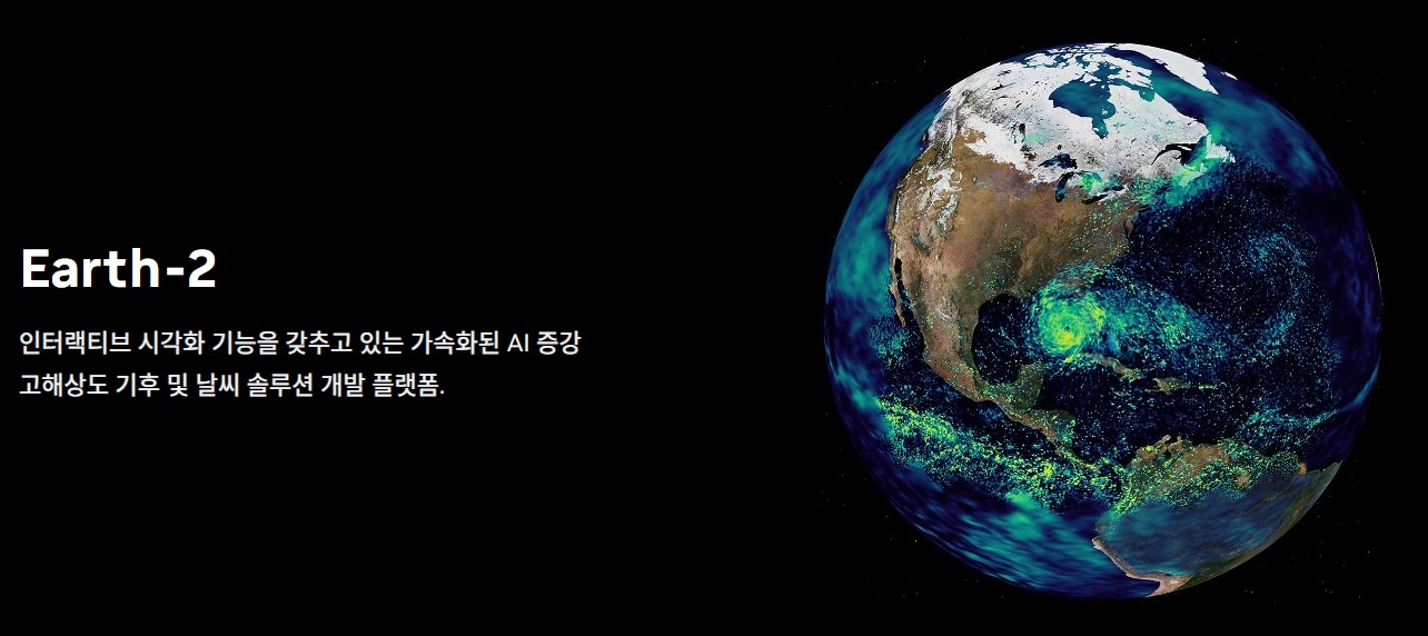 엔비디아 &lsquo;Earth-2&rsquo;