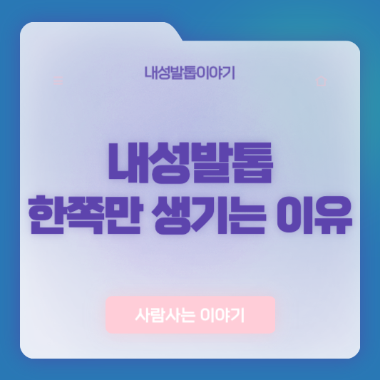 내성발톱은 왜 한쪽 발에만 자주 생길까?