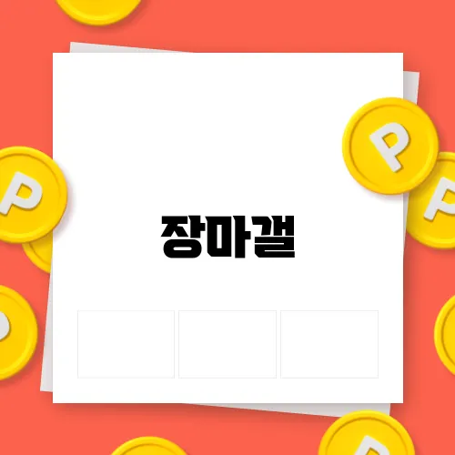 장마갤