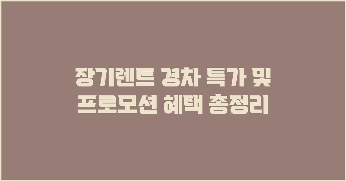 장기렌트 경차, 프로모션 혜택 총정리